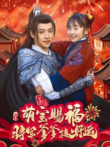 萌寶賜福，將軍爹爹接好運(yùn)(全集)