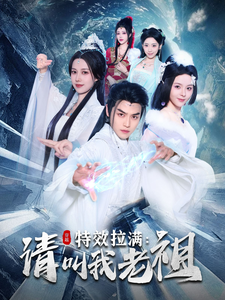 效拉滿請叫我老祖(全集)