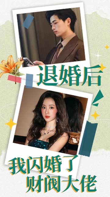 退婚后，我閃婚了財(cái)閥大佬(全集)