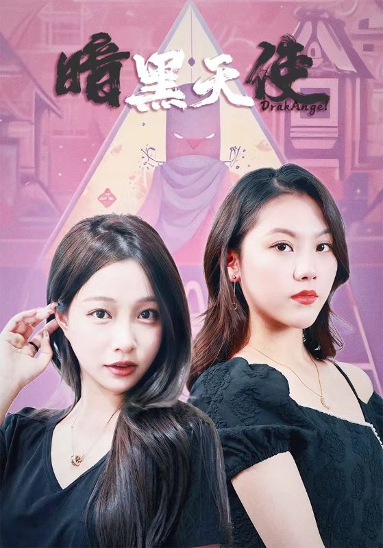 暗黑天使短劇(全集)