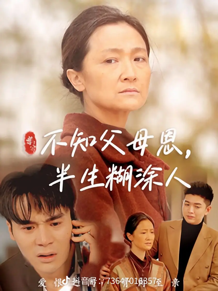 不知父母恩，半生糊涂人(全集)