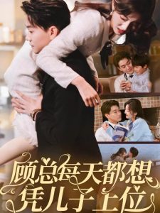 顧總每天都想憑兒子上位(全集)
