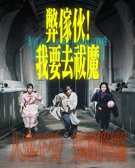 弊家伙！我要去祓魔(全集)