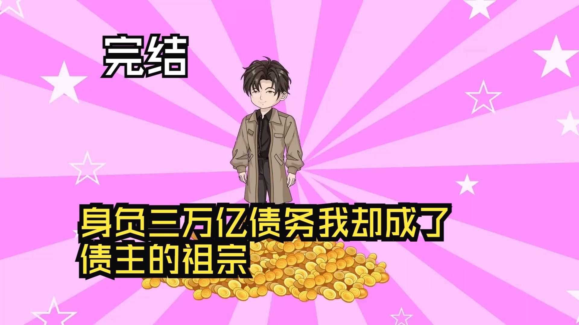 身負三萬億債務，我卻成了債主的祖宗！(全集)