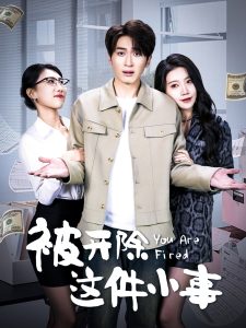 被開除這件小事(全集)