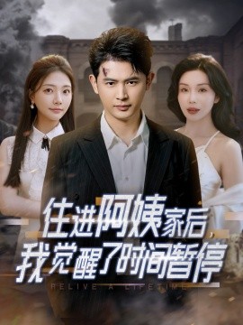 住進(jìn)阿姨家后，我覺醒了時(shí)間暫停(全集)