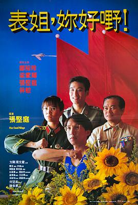 表姐，你好嘢！粵語