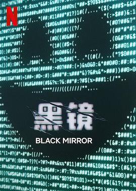 黑鏡第七季