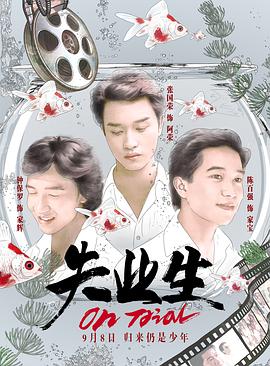 失業(yè)生國(guó)語