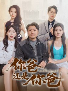 你爸還是你爸(全集)