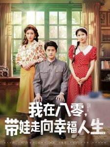 我在八零，帶娃走向幸福人生(全集)