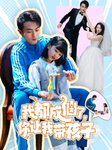 我都成仙了，你讓我?guī)Ш⒆?全集)
