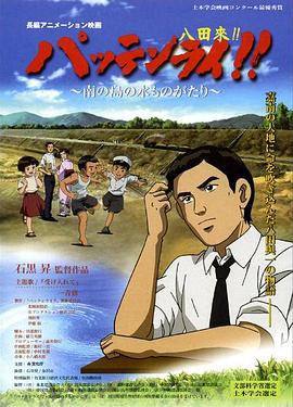 八田與一嘉南大圳之父國(guó)語(yǔ)