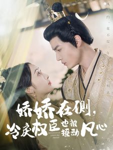 嬌嬌在側(cè)，冷戾權(quán)臣也被撩動凡心(全集)