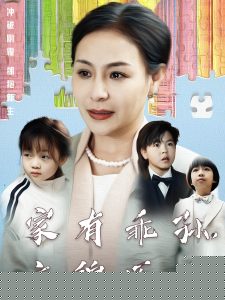 家有乖孫，衣錦還鄉(xiāng)(全集)