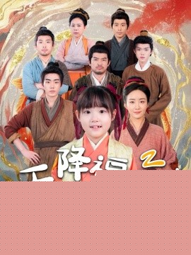 天降福寶！錦鯉團(tuán)寵帶全家嘎嘎炫肉(全集)
