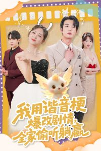 我用諧音梗爆改劇情，全家偷聽躺贏(全集)