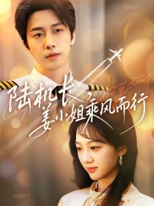 陸機長，姜小姐乘風(fēng)而行(全集)