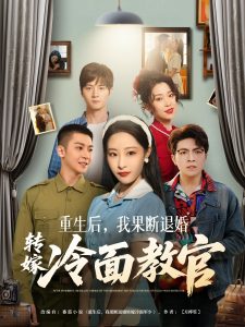 重生后，我果斷退婚轉嫁冷面教官(全集)