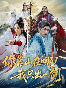 你靠山在哪！我只出一劍(全集)