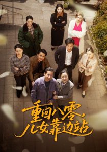 重回八零，兒女靠邊站(全集)