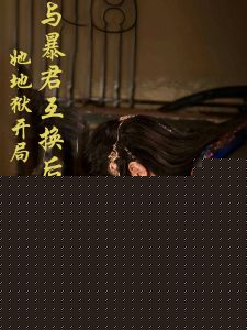與暴君互換后，她地獄開局(全集)