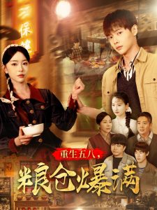 重生五八，糧倉(cāng)爆滿(全集)