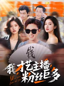 我，才藝主播，粉絲巨多(全集)