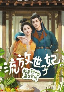 流放世子妃，我靠種地盤活全府(全集)