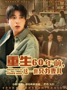 重生60年前，這一世只為妻兒(全集)