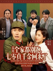養(yǎng)母全家都別跑，七零真千金回來了(全集)