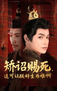 矯詔賜死，這可讓朕好生為難啊(全集)