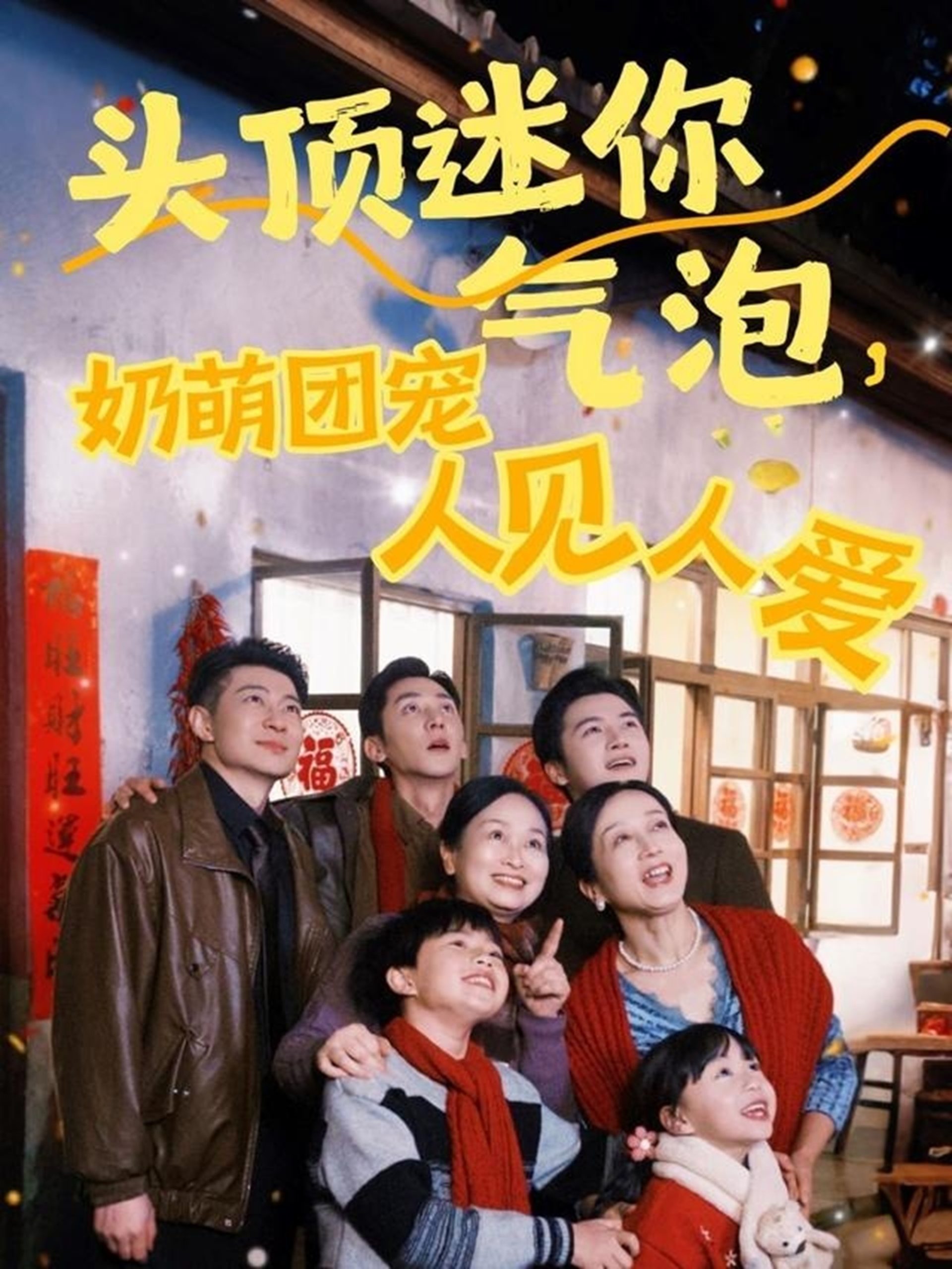 頭頂迷你氣泡，奶萌團寵人見人愛(全集)