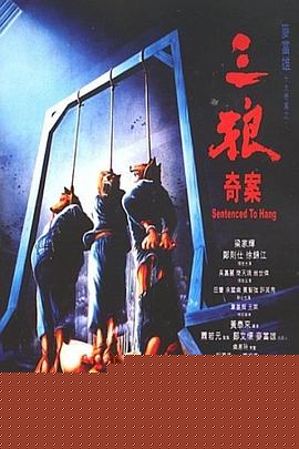 三狼奇案國語