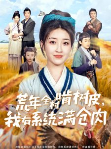 荒年全村啃樹皮，我有系統(tǒng)滿倉肉(全集)
