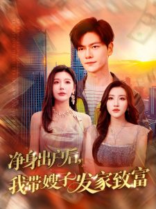 凈身出戶后，我?guī)┳影l(fā)家致富(全集)