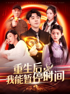 重生后，我能暫停時(shí)間(全集)