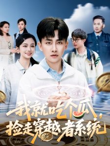 我就吃個(gè)瓜，撿走穿越者系統(tǒng)(全集)