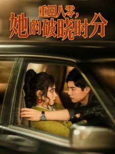 重回八零，她的破曉時(shí)分(全集)