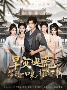 旱災(zāi)逃荒：簽到一口泉，打造王朝(全集)