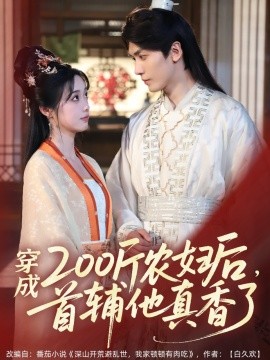 穿成200斤農(nóng)婦后，首輔他真香了(全集)