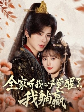 全家聽我心聲覺醒了，我躺贏(全集)