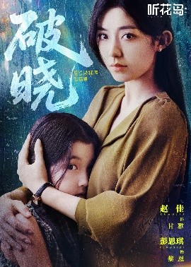 破曉42集(全集)