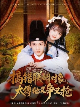 搞錯聯(lián)姻對象，太傅他又爭又搶(全集)