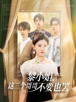 黎小姐，這三個哥哥不要也罷(全集)