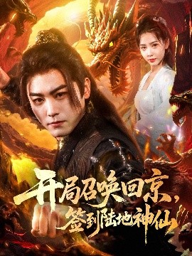 開局召喚回京，簽到陸地神仙(全集)