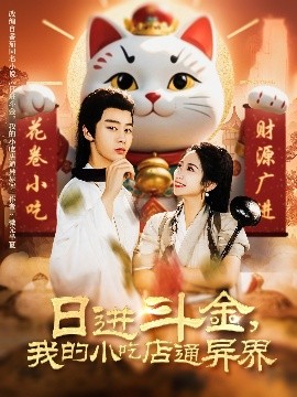 日進(jìn)斗金，我的小吃店通異界(全集)