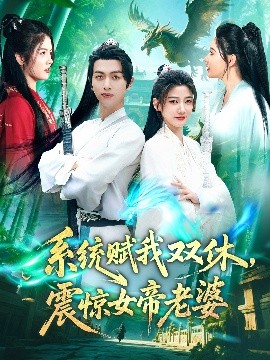 系統(tǒng)賦我雙休，震驚女帝老婆(全集)
