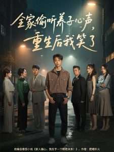 全家偷聽養(yǎng)子心聲，重生后我笑了(全集)