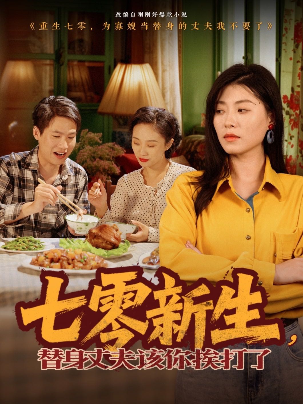 七零新生，替身丈夫該你挨打了(全集)